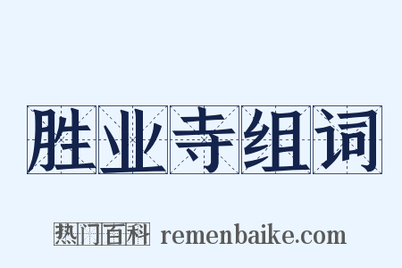 胜业寺组词是什么意思的图片